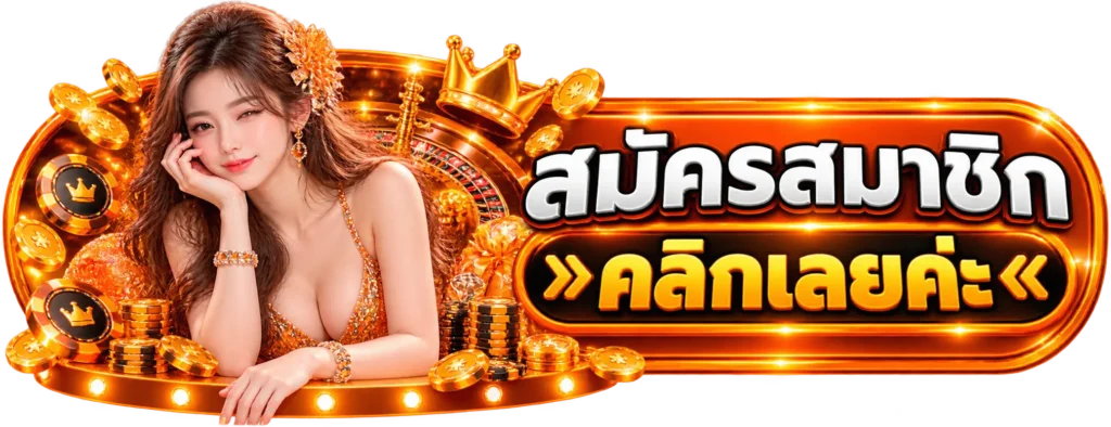 CX33 สมัครสมาชิก